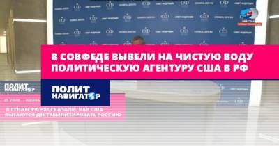 Андрей Климов - В Совфеде вывели на чистую воду политическую агентуру США в РФ - politnavigator.net - Москва - Россия - США - Украина - Вашингтон