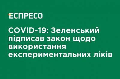 Владимир Зеленский - COVID-19: Зеленский подписал закон об использовании экспериментальных лекарств - ru.espreso.tv - Украина