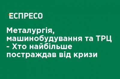 Металлургия, машиностроение и ТРЦ - Кто больше всего пострадал от кризиса - ru.espreso.tv