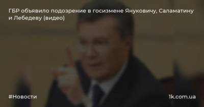 Виктор Янукович - Павел Лебедев - ГБР объявило подозрение в госизмене Януковичу, Саламатину и Лебедеву (видео) - 1k.com.ua - Россия - Украина - Киев