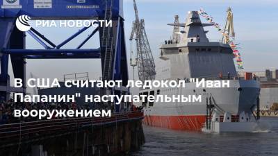 В США считают ледокол "Иван Папанин" наступательным вооружением - ria.ru - Россия - США - Вашингтон - Европа - Арктика