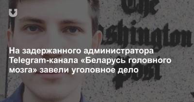 Сергей Тихановский - Игорь Лосик - На задержанного администратора Telegram-канала «Беларусь головного мозга» завели уголовное дело - news.tut.by - Белоруссия