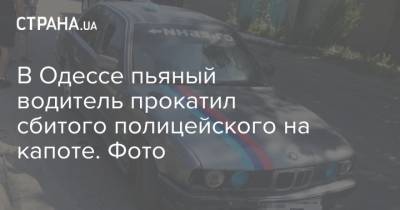 В Одессе пьяный водитель прокатил сбитого полицейского на капоте. Фото - strana.ua - Одесса - Одесская обл. - Новости Одессы