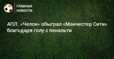 Кевин Де-Брюйне - Кристиан Пулишич - АПЛ. «Челси» обыграл «Манчестер Сити» благодаря голу с пенальти - bombardir.ru - Англия