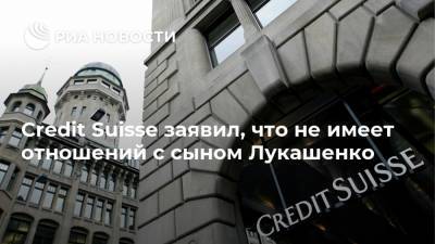 Александр Лукашенко - Виктор Лукашенко - Credit Suisse - Credit Suisse заявил, что не имеет отношений с сыном Лукашенко - ria.ru - Швейцария