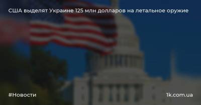 Роб Портман - США выделят Украине 125 млн долларов на летальное оружие - 1k.com.ua - США - Украина