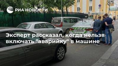 Егор Васильев - Эксперт рассказал, когда нельзя включать "аварийку" в машине - ria.ru - Москва