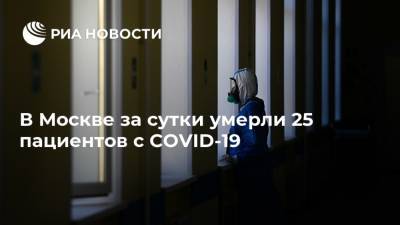 В Москве за сутки умерли 25 пациентов с COVID-19 - ria.ru - Москва - Россия