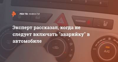Егор Васильев - Эксперт рассказал, когда не следует включать "аваририйку" в автомобиле - ren.tv