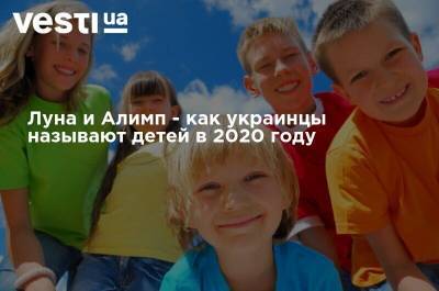 Луна и Алимп - как украинцы называют детей в 2020 году - vesti.ua