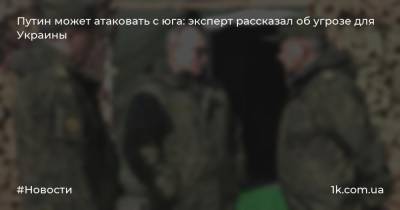Владимир Путин - Алексей Мельник - Путин может атаковать с юга: эксперт рассказал об угрозе для Украины - 1k.com.ua - Россия - Украина