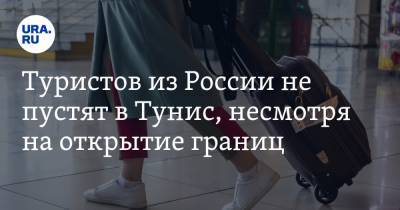 Туристов из России не пустят в Тунис, несмотря на открытие границ - ura.news - Россия - Тунис - Тунисская Респ.