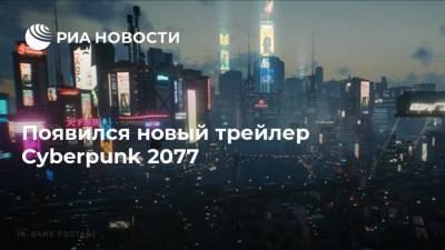 Появился новый трейлер Cyberpunk 2077 - ria.ru - Москва - Польша