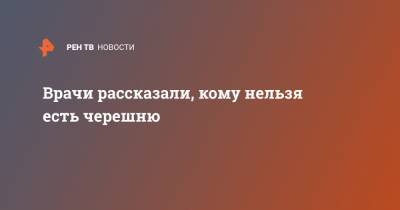 Ольга Деккер - Врачи рассказали, кому нельзя есть черешню - ren.tv