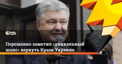 Петр Порошенко - Порошенко заметил «уникальный шанс» вернуть Крым Украине - ridus.ru - Москва - Россия - Украина - Киев - Крым