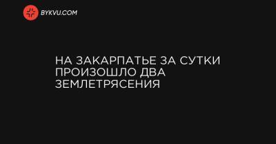 На Закарпатье за сутки произошло два землетрясения - bykvu.com - Украина - Закарпатская обл.