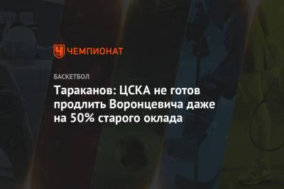Андрей Воронцевич - Тараканов: ЦСКА не готов продлить Воронцевича даже на 50% старого оклада - championat.com