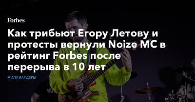 Егор Летов - Иван Алексеев - Как трибьют Егору Летову и протесты вернули Noize MC в рейтинг Forbes после перерыва в 10 лет - forbes.ru - Россия