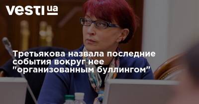 Галина Третьякова - Третьякова назвала последние события вокруг нее "организованным буллингом" - vesti.ua - Киев