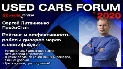 Сергей Литвиненко - «Used Cars Forum – 2020»: как проходит адаптация дилеров к новым реалиям? - autostat.ru