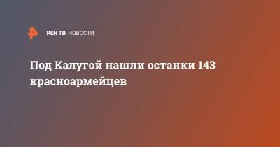 Под Калугой нашли останки 143 красноармейцев - ren.tv - Россия - Калужская обл.