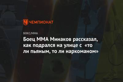 Виталий Минаков - Боец MMA Минаков рассказал, как подрался на улице с «то ли пьяным, то ли наркоманом» - championat.com - Москва - Россия