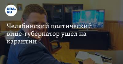 Алексей Текслер - Дмитрий Семенов - Анатолий Векшин - Челябинский полтический вице-губернатор ушел на карантин - ura.news - Челябинская обл. - Челябинск