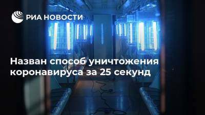 Назван способ уничтожения коронавируса за 25 секунд - ria.ru - Москва - Бостон