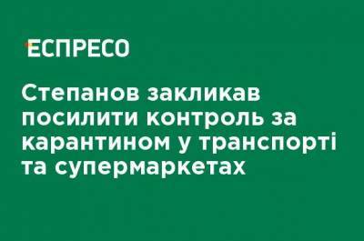 Максим Степанов - Степанов призвал усилить контроль за карантином в транспорте и супермаркетах - ru.espreso.tv - Украина