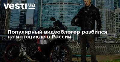 Анастасия Тропицель - Блогер - Популярный видеоблогер разбился на мотоцикле в России - vesti.ua - Россия - Украина - Крым