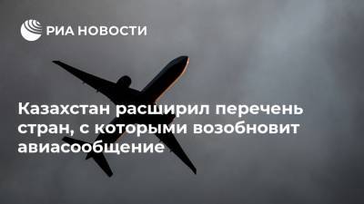 Казахстан расширил перечень стран, с которыми возобновит авиасообщение - ria.ru - Китай - Южная Корея - Казахстан - Грузия - Германия - Япония - Венгрия - Индия - Чехия - Малайзия