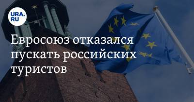 Евросоюз отказался пускать российских туристов - ura.news - Россия