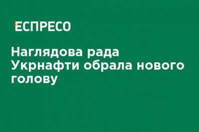 Юрий Витренко - Андрей Коболев - Наблюдательный совет Укрнафты выбрал нового главу - ru.espreso.tv - Украина