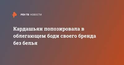 Ким Кардашьян - Кардашьян попозировала в облегающем боди своего бренда без белья - ren.tv - США