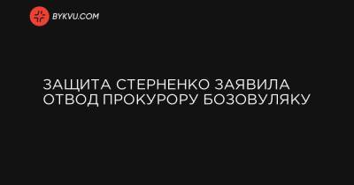 Сергей Стерненко - Маси Найем - Защита Стерненко заявила отвод прокурору Бозовуляку - bykvu.com