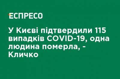 Виталий Кличко - В Киеве подтвердили 115 случаев COVID-19, один человек умер, - Кличко - ru.espreso.tv - Киев