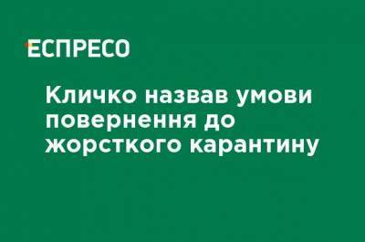 Виталий Кличко - Кличко назвал условия возвращения к жесткому карантину - ru.espreso.tv - Украина