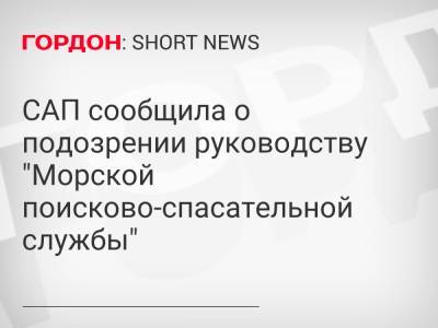 САП сообщила о подозрении руководству "Морской поисково-спасательной службы" - gordonua.com - Украина