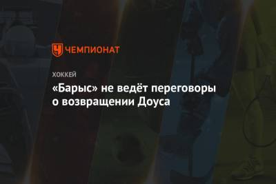 Найджел Доус - «Барыс» не ведёт переговоры о возвращении Доуса - championat.com - Казахстан