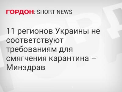 11 регионов Украины не соответствуют требованиям для смягчения карантина – Минздрав - gordonua.com - Украина - Киев - Киевская обл. - Луганская обл. - Ивано-Франковская обл. - Николаевская обл. - Волынская обл. - Хмельницкая обл. - Черновицкая обл. - Львовская обл. - Закарпатская обл. - Донецкая обл.