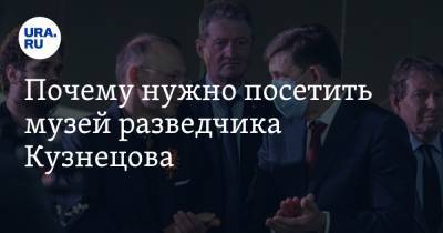 Николай Кузнецов - Андрей Козицын - Почему нужно посетить музей разведчика Кузнецова. Мнение главы УГМК Андрея Козицына - ura.news - Россия - Екатеринбург