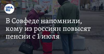 Елен Бибиков - В Совфеде напомнили, кому из россиян повысят пенсии с 1 июля - ura.news