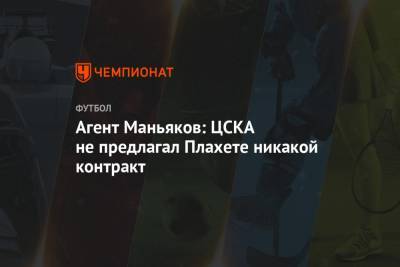 Виктор Гончаренко - Александр Маньяков - Агент Маньяков: ЦСКА не предлагал Плахете никакой контракт - championat.com - Шленск