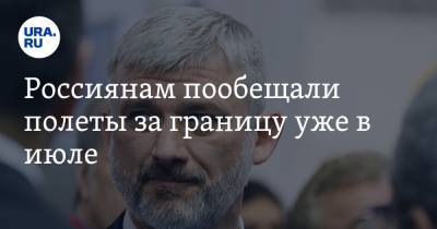 Евгений Дитрих - Россиянам пообещали полеты за границу уже в июле. Но при одном условии - ura.news - Россия - Турция