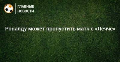 Криштиану Роналду - Маурицио Сарри - Роналду может пропустить матч с «Лечче» - bombardir.ru