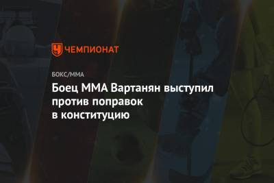 Эдуард Вартанян - Боец MMA Вартанян выступил против поправок в конституцию - championat.com - Россия