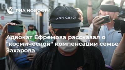 Михаил Ефремов - Сергей Захаров - Эльман Пашаев - Адвокат Ефремова рассказал о "космической" компенсации семье Захарова - ria.ru - Москва