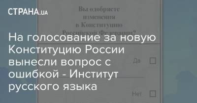 Денис Пушилин - На голосование за новую Конституцию России вынесли вопрос с ошибкой - Институт русского языка - strana.ua - Россия - Украина - ДНР - Конституция