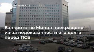 Борис Минц - Банкротство Минца прекращено из-за недоказанности его долга перед ПСБ - realty.ria.ru - Москва