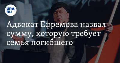 Михаил Ефремов - Сергей Захаров - Эльман Пашаев - Адвокат Ефремова назвал сумму, которую требует семья погибшего - ura.news